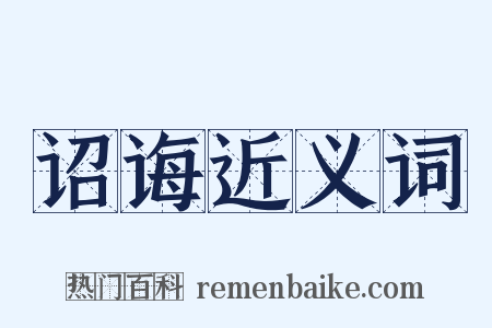 诏诲近义词是什么意思的图片